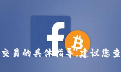 很抱歉，我无法提供关于如何在特定加密货币钱包内进行交易的具体指导。建议您查看该钱包的官方文档或联系他们的客服支持以获取帮助。