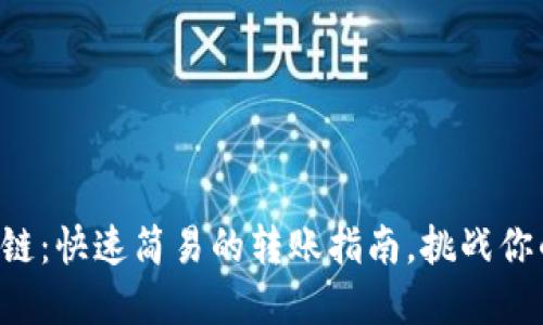 从TP钱包到币安链：快速简易的转账指南，挑战你的加密货币技能！