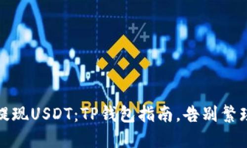 轻松提现USDT：TP钱包指南，告别繁琐流程