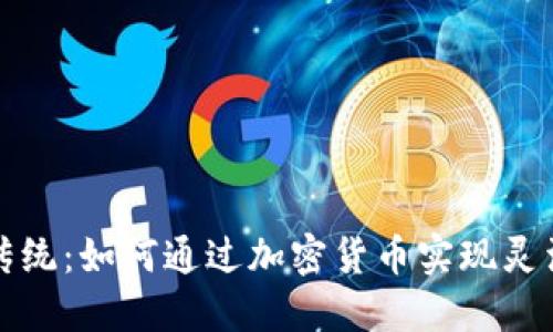 突破传统：如何通过加密货币实现灵活融资