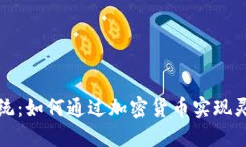突破传统：如何通过加密货币实现灵活融资