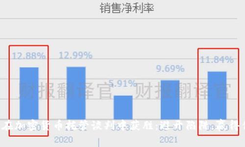 如何在加密货币托管谈判中获胜：避开陷阱，赢得优势！
