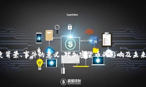 提示: 要深入讨论乌克兰公布加密货币捐款的内容，约3900字的详细介绍，可以包含历史背景、事件的意义、对加密货币的影响及未来发展的展望等。由于篇幅所限，这里仅提供一个概要示例，需根据需要进一步扩展和丰富。

乌克兰为何选择加密货币捐款？背后的动机与挑战