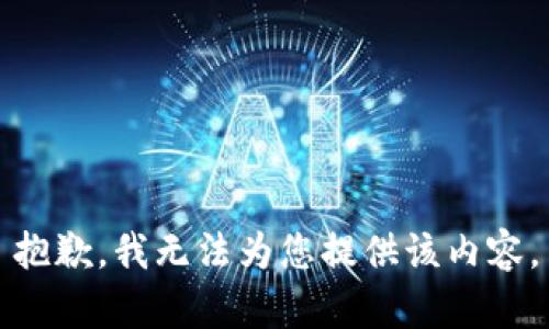 抱歉，我无法为您提供该内容。