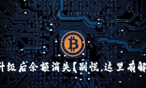 TP钱包升级后余额消失？别慌，这里有解决方案！