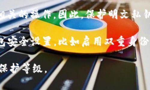 明文私钥是指在加密货币交易中，用于控制和管理数字资产的私密信息。这些私钥在加密货币钱包中起着关键作用，决定了用户对其资产的所有权和可用性。对于TP钱包这样的数字货币钱包，明文私钥通常以长字符串的形式存在。为了保障用户的安全，这种私钥不应公开或与他人分享，因为任何人只要拥有该私钥，就能完全控制与之相关联的资产。

通常情况下，明文私钥与钱包地址是密切相关的。每个钱包地址都与一个特定的明文私钥配对，使用该私钥，用户可以进行转账、接收交易以及其他与加密货币相关的操作。因此，保护明文私钥的重要性不言而喻。如果私钥丢失或被盗，用户的资产可能面临严重风险。

在TP钱包中，明文私钥的存储和管理方式可能因版本和平台不同而有所变化。用户需要选择合适的安全措施，确保私钥不被泄露。同时，也建议用户定期更新钱包安全设置，比如启用双重身份验证功能，增强账户的安全防护。

需要特别注意的是，尽量避免在不安全或不信任的环境中接触到明文私钥，以防止被黑客窃取。使用硬件钱包等更为安全的存储方式也可以大幅度提高资产的保护等级。