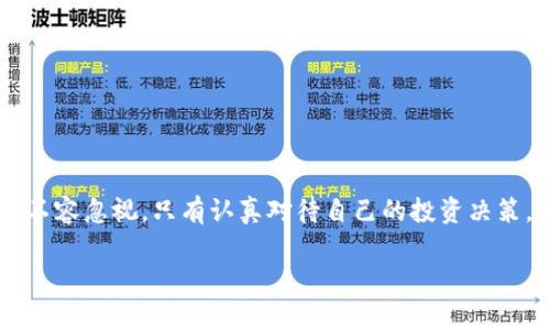   揭露美国加密货币骗局：你是否也是受害者？ / 
 guanjianci 加密货币, 骗局, 投资 /guanjianci 

引言：数字货币的光鲜背后
在过去几年中，加密货币如火如荼地发展，吸引了无数投资者关注。这一新兴市场承诺带来巨额回报，实际上却也潜伏着众多陷阱和骗局。随着越来越多的人希望通过投资加密货币实现财富自由，骗子们也紧绷着他们的弦，针对不熟悉这一领域的投资者展开了无情的攻击。在这篇文章中，我们将深入探讨美国加密货币的各种骗局，帮助你识别危机，保护自己的财产免于损失。

加密货币骗局的多样性
加密货币骗局形式多样，通常可分为几个主要类别。每一种骗局都有其独特的手法和目标，但它们的共同点在于操纵投资者的情绪，使他们在缺乏足够信息的情况下做出决策。

h41. 虚假ICO（首次代币发行）/h4
ICO是一种为新兴加密项目融资的方式，但许多不法分子利用这一机制发起虚假项目。这些项目往往声称拥有革命性的技术，吸引投资者注入资金，而实际上它们可能根本没有任何实际产品或服务。有些骗子甚至会伪造一份华丽的白皮书，以增加可信度。

h42. 网络钓鱼/h4
网络钓鱼是另一种常见的骗局，骗子通过发送伪造的电子邮件或创建与合法交易平台相似的网站，诱使用户输入其登录凭据。一旦用户提供了个人信息，骗子就能轻易地控制他们的账户，盗取资金。

h43. Ponzi骗局/h4
Ponzi骗局是一种经典的诈骗手法，承诺高额回报，吸引投资者投入资金。新投资者的资金被用来支付早期投资者的回报，直到骗局最终崩溃。许多声称能快速致富的加密货币项目其实都是这一模式的变种，让许多人陷入不可挽回的损失。

如何识别加密货币骗局
对于大多数散户投资者来说，识别加密货币骗局可能并不容易。不过，通过一些常识和警觉性，我们可以大大降低上当受骗的风险。

h41. 过于美好的承诺/h4
如果某个项目承诺极高的回报，通常要提高警惕。无风险、高回报的投资几乎不可能存在。听到“保证收益”或“零风险投资”这类词汇时，请务必保持谨慎。

h42. 不详尽的信息/h4
合法的加密项目通常会提供详尽的项目白皮书和透明的团队信息。如果你在该项目中找不到基本的背景资料或团队成员的真实身份，初步判断其合法性便显得非常重要。

h43. 压迫性推销/h4
如果投资人被施加压力，要求他们快速决策，远离这种情况。合法的投资项目不会强迫你在短时间内做出决定。保持冷静，仔细研究再做决策才是明智选择。

投资者案例：真实的受害者故事
许多投资者在加密货币骗局中深受其害，以下是一些真实的案例，或许能引起你的共鸣。

h41. 玛丽亚的故事/h4
玛丽亚是一名普通的上班族，听闻朋友们通过加密货币投资赚取了丰厚的回报，于是她也开始关注这一领域。在看到一个承诺高回报的ICO项目后，玛丽亚投入了自己的积蓄，结果该项目不久后宣布关停，再也无法联系。她几乎失去了全部的投资资金，甚至连银行的贷款都因这场骗局而债台高筑。

h42. 张伟的经历/h4
张伟是一名程序员，他向往加密货币的前景，决定参加一个新的交易平台。然而，该平台通过诱人的投资回报吸引了他，并鼓励他推荐更多人加入。最终，此平台外逃，令无数投资者损失惨重，张伟也成为了受害者。这个过于美好的承诺，让张伟感到无比绝望。

如何保护自己：安全投资的策略
识别风险是保护自己投资的第一步，除此之外，采取有效的策略也能降低风险。

h41. 研究和分析/h4
在投资之前，务必对每个项目进行详尽的研究。了解项目的团队动态、技术背景，以及市场需求等信息。各大社交平台和论坛均可提供丰富的信息，帮助你评估项目的可靠性。

h42. 分散投资/h4
避免将所有资金投入单一项目。通过分散投资策略，降低因个别项目失败而造成的损失。虽然这并不能确保完全避免损失，却能有效减轻风险。

h43. 选择合法交易所/h4
在选择交易平台时，应优先考虑那些知名且受监管的交易所。尽量避免使用口碑不佳或注册不明的平台，这些地方往往潜伏着高风险。

结论：保持警惕，千里之行始于足下
在动态变化的加密货币市场中，了解骗局并提高警惕是每个投资者的责任。虽然新技术和新项目的出现让我们看到了机会，但与此同时，隐藏在这些机会背后的风险也不容忽视。只有认真对待自己的投资决策，并保持学习和研究的态度，才能更好地保护自己的财产权益。只有把握住投资的方向，建立良好的风险意识，才能有效避开那些伪装华丽的骗局，走向财富积累的道路。

希望每位投资者在加密货币的旅程中都能明智选择，保持理性，不被一时的风口冲昏头脑，真正踏上有意义的投资之路。