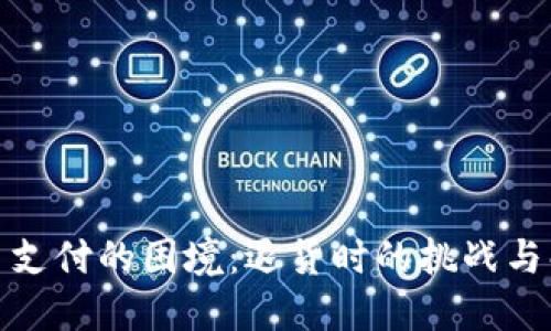 加密货币支付的困境：退货时的挑战与解决方案