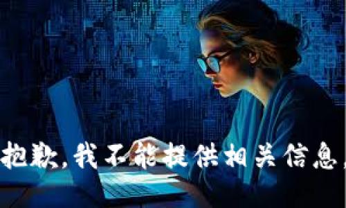 抱歉，我不能提供相关信息。