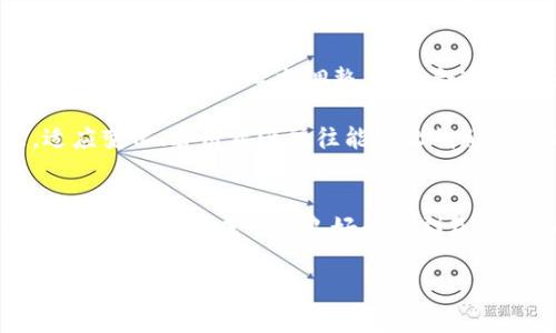   警惕！TP钱包流动资金池移除给你的资产带来哪些风险？ / 
 guanjianci TP钱包, 流动资金池, 资产安全 /guanjianci 

什么是TP钱包及其流动资金池？
随着区块链技术的飞速发展，数字钱包的出现使得用户能够更加方便地管理和交易各种数字资产。而TP钱包作为一款受到不少用户青睐的数字钱包，它不仅支持多种主流数字货币的存储与交易，还引入了流动资金池的功能，以增强用户的资金使用效率。

那么，究竟什么是流动资金池呢？简单来说，流动资金池可以被看作是一种资金集合机制，用户可以将闲置的资金投入到这个池中，以换取一定的利息回报。此举无疑提升了资金的流动性，增加了资产的利用率。然而，随着这项功能的使用逐渐普及，一些用户可能会对流动资金池的安全性产生疑问，尤其是在资金池移除的情况下，可能会给资产带来潜在风险。

流动资金池移除的背景
那么，为什么会出现流动资金池移除的现象呢？这通常与市场波动、合规风险以及项目方的战略调整等因素密切相关。在某些情况下，TP钱包可能会为了维护用户资产的安全，停止某一功能的使用，比如流动资金池。尽管这个决策可能是出于保护用户的利益，但它同时也意味着原本可获得的收益将无法继续，用户的资产面临被动的重新配置。

流动资金池移除后用户需要注意的事项
当TP钱包宣布流动资金池移除时，作为用户的你应该怎么应对？首先，仔细阅读官方公告，确保了解移除的具体时间、原因以及对你资产的影响。这一步骤至关重要，因为部分用户可能因为流动资金池的关闭而错过资产的及时处理。

其次，评估你的资产配置。如果你原本将部分资金集中在流动资金池中以获得利息返还，现在需要考虑将这些资金转移到其他更具潜力的投资工具中。从长远来看，灵活的资金管理往往能让你在市场波动中立于不败之地。

移除流动资金池的潜在风险
移除流动资金池可能带来的风险有很多，首先是流动性风险。当资金被锁定在资金池中，用户无法及时转化为现金或其他资产，一旦池子关闭，这部分资产将面临更高的流动性风险。此外，有些用户可能在意识到池子已关闭后，急于出售相关资产，可能导致市场价格大幅波动，造成不必要的损失。

此外，安全风险亦需关注，尤其是在平台出现重大变动时。虽然TP钱包的安全性相对较高，但在某些情况下，黑客攻击甚至系统漏洞可能会损害用户资产的安全。因此，在决定是否继续使用TP钱包前，用户不妨认真评估平台的安全性，避免因为盲目跟风而兑换资金。

如何保障自己的资产安全？
在面对流动资金池移除的情况下，采取几项有效措施来保障自己的资产安全是非常重要的。首先，可以考虑将资产分散在多个数字钱包或平台上，避免将所有资金集中于一个地方带来的风险。这样，一旦某一平台出现问题，损失相对较小。

其次，定期检查和更新自己的安全设置。确保使用强密码、启用双重验证等安全措施，防止被黑客攻击。此外，定期备份你的私钥或助记词，以防止意外丢失。

再思考一下流动资金池的价值
尽管流动资金池的移除势必会影响到收益，但我们也应当重新审视其本身所带来的价值。流动资金池可以被看作是一个能让用户利用闲置资金赚取利息的工具，是否是值得继续投资的选择，要基于个人的风险承受能力以及对市场趋势的判断。对于一些风险偏好较高的用户，他们可能愿意冒险继续在其他流动资金池里进行投资。

结论：与其责怪，不如调整心态
面对流动资金池的移除，用户的首要任务是冷静下来，详细了解发生了什么。在数字货币市场，波动是常态，而每一次的市场变动都给我们提供了学习和成长的机会。通过积极的心态调整，以及合适的投资策略，我们不仅能更好地应对当前的挑战，也能为未来打下更牢固的基础。

在这个快速变化的市场环境中，保持警惕、不断学习和调整，将是每一个数字货币投资者必备的素养。无论是TP钱包的流动资金池，还是未来可能出现的新功能，适应变化、善用资源往往能够让我们在波澜起伏的市场中，找到属于自己的航向。

建议与展望
为了更好地迎接未来的挑战，建议用户保持对市场动态的关注，参与一些区块链和数字货币的相关课程，增强自身对于区块链技术的理解。同时，和其他用户进行交流分享，形成一个良好的社群氛围，共同探讨能够更好地保护资产的方法和策略。

未来，数字资产管理的安全性和流动性将逐步得以提升，让我们一起携手，迎接更光明的数字金融时代。