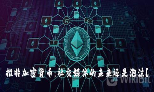 推特加密货币：社交媒体的未来还是泡沫？