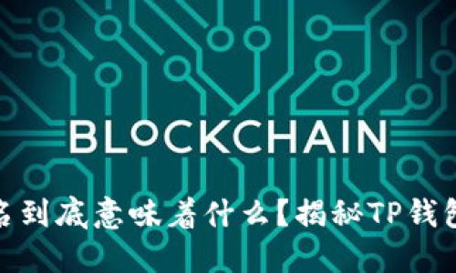 : 二维码签名到底意味着什么？揭秘TP钱包隐藏的秘密