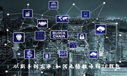 : 从新手到高手：如何无缝提币到TP钱包