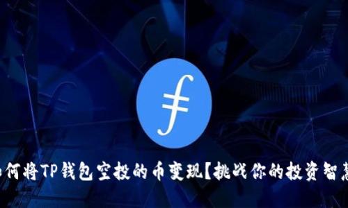 如何将TP钱包空投的币变现？挑战你的投资智慧！