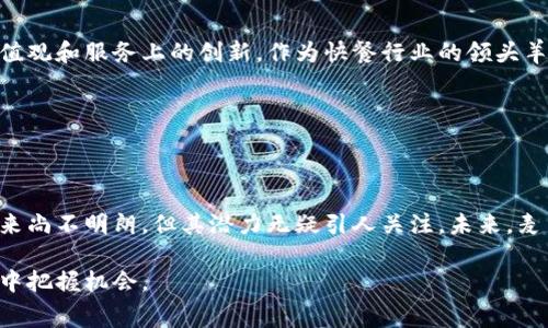 麦当劳（McDonald's）并没有官方推出任何加密货币。作为一家全球知名快餐连锁企业，麦当劳一直专注于其核心业务和市场策略，包括提供优质食品、客户体验和品牌建设。而加密货币作为一种新兴的数字资产，虽然近年来受到广泛关注，但麦当劳并未正式进入这一领域。

不过，值得注意的是，一些许多大型企业和科技公司正在探索加密货币及其相关技术（如区块链）的应用，以提高运营效率或尝试与消费者进行新的互动方式。尽管麦当劳目前并没有加密货币，但未来谁知道呢？

## 麦当劳与科技的结合

### 创新与转型

在科技迅速发展的时代，很多公司都在寻求革新以保持竞争优势。麦当劳也不例外，虽然它未直接涉足加密货币，但在数字化转型方面走在前沿。近年来，麦当劳开始其在线订餐系统、推出送餐服务以及利用大数据分析来制定更符合消费者口味的菜单。

### 数字化支付的趋势

在现代社会，移动支付和数字化交易已成为日常生活的重要组成部分。虽然目前麦当劳不接受加密货币支付，但它逐步接受其他数字支付形式，比如Apple Pay和微信支付等。此举不仅提升了就餐体验，而且为消费者提供了多样化的支付选择，让消费者更加方便快捷地享受到美味的快餐。

## 加密货币的潜力

### 分散化与安全性

加密货币因其去中心化和安全性而受到青睐。随着区块链技术的发展，许多行业都在积极探索如何将其应用到各自的业务中。例如，一些零售商和电商平台开始接受比特币等加密货币作为支付方式，这为消费者提供了更多的选择。

### 消费者忠诚度与奖励系统

在加密货币的世界里，特别是一些品牌尝试使用代币激励消费者。对于麦当劳这样的大型企业，这无疑可以成为吸引客户的又一道亮丽风景。设想一下，如果麦当劳推出一种自己的加密货币或奖励代币，顾客在购买食品时能够获得代币回馈，这将极大增强客户的忠诚度。

## 未来的可能性

### 市场动态与竞争

随着加密货币市场的迅猛发展，未来的几乎所有行业都在不断思考如何应对这一趋势。如果加密货币在支付手段中找到一席之地，麦当劳不能坐视不管，它需要保持敏锐的商业嗅觉，以适应这一变化。

### 消费者期望的变化

年轻一代越来越倾向于数字化和便捷的生活方式。他们不仅希望能够使用数字货币购买食品，还可能期待品牌在风格、价值观和服务上的创新。作为快餐行业的领头羊，麦当劳必须了解这一趋势，以确保品牌在未来的长期可持续性。

## 结论

### 总结与展望

虽然麦当劳当前没有推出加密货币，但其在数字化转型和支付便利性方面的努力表明，企业必须与时俱进。加密货币的未来尚不明朗，但其潜力无疑引人关注。未来，麦当劳是否会参与这一领域，值得我们关注和期待。 

无论作为消费者还是行业观察者，保持对新兴科技、支付方式和消费文化的敏感，将会有助于我们在这个快速变化的世界中把握机会。