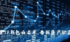 轻松设置TP钱包白名单，告