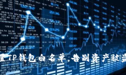 轻松设置TP钱包白名单，告别资产被盗的烦恼