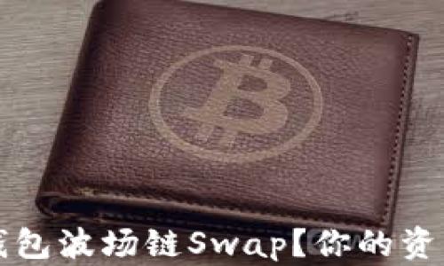 
如何选择最佳的TP钱包波场链Swap？你的资产安全与收益的挑战
