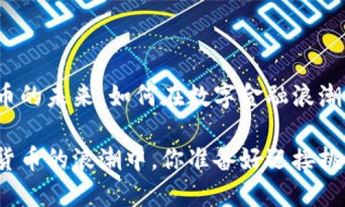 加密货币的未来：如何在数字金融浪潮中立足

在数字货币的浪潮中，你准备好迎接挑战了吗？