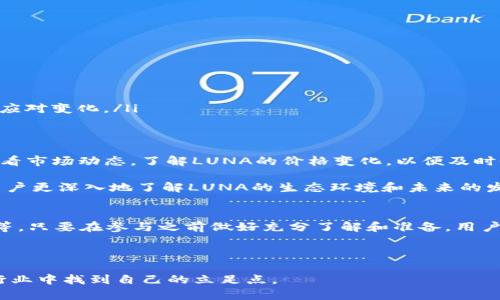 关于“TP钱包能否接收到LUNA空投”的问题，引发了许多加密货币爱好者的关注和讨论。LUNA作为一款备受瞩目的数字资产，其空投活动往往吸引了大量投资者的参与，而TP钱包作为一种热门的钱包选择，也成为了用户关注的重点。那么，TP钱包是否支持接收LUNA空投呢？以下将对此进行详细分析。

TP钱包与LUNA的关系
首先，我们需要了解TP钱包的基本功能及其对各种数字资产的支持情况。TP钱包是一款多功能移动端加密货币钱包，支持多种主流数字资产，包括以太坊及其ERC20代币等等。而LUNA是Terra生态系统的一部分，其独特的设计和应用吸引了大量用户。

当LUNA进行空投时，首先要确保TP钱包支持接收该资产。如果TP钱包已经支持LUNA资产，并且用户在进行空投时满足了相应的条件（如持有特定数量的LUNA等等），那么用户就能接收到这种空投。但是否能接收还要考虑许多其他因素，包括登录地址的正确性、空投的具体要求等。

空投的条件和要求
通常情况下，空投都会有一定的条件，比如必须在某个特定时间前持有一定数量的LUNA，或者是需要在特定平台上完成某些任务。对于TP钱包用户而言，了解这些条件非常重要。如果没有满足这些要求，自然会错过空投的机会。

有些空投还要求参与者填写表格或者提交地址，以此确认他们希望接收空投的权限。在这种情况下，用户需要确保填写的信息准确无误，以免在获取空投时出现问题。

如何检查TP钱包的兼容性
为了确认TP钱包能否接收LUNA空投，用户可以采取以下步骤：
ol
    listrong查看钱包支持列表：/strong用户可以在TP钱包的官方网站或相关论坛上查找其支持的资产列表，以确认是否包含LUNA。/li
    listrong关注社区信息：/strong加密货币市场变化迅速，用户可以通过社交平台、加密货币论坛等通道了解LUNA空投相关的消息和讨论，以便及时获取最新的信息。/li
    listrong联系钱包客服：/strong如果仍有疑问，用户可以尝试联系TP钱包的客服团队，询问空投的具体情况和支持的详细信息。/li
/ol

参与空投的步骤
如果确认TP钱包可以接收LUNA空投，下面是一些可能的参与步骤：
ol
    listrong准备钱包地址：/strong确保你的TP钱包已更新到最新版本，并生成一个可接收LUNA的地址。/li
    listrong持有LUNA：/strong在规定时间前，确保你的钱包中有足够的LUNA。注意观察空投公告中的持有要求。/li
    listrong提交申请：/strong如果空投需要，及时填报相关信息，如钱包地址或其他要求。/li
    listrong关注空投信息：/strong保持关注空投进展，有些时候空投的发放可能会延迟，及时获取信息可以帮助用户更好地应对变化。/li
/ol

空投后如何管理LUNA资产
一旦成功接收到LUNA空投，用户需要妥善管理这些新获得的资产。首先，可以考虑进行资产的分散投资，降低风险。其次，定期查看市场动态，了解LUNA的价格变化，以便及时做出调整和决策。

此外，投资者也可以考虑参与LUNA的其他项目，进一步挖掘其潜在的投资机会。比起单纯的持有，参与各种生态项目能够帮助用户更深入地了解LUNA的生态环境和未来的发展方向。

总结
综上所述，TP钱包是否能接收到LUNA的空投，主要取决于几个因素，包括钱包对LUNA资产的支持情况、用户是否满足空投条件等。只要在参与之前做好充分了解和准备，用户就能够顺利接收并管理新得的LUNA资产。

希望以上信息能帮助到持有TP钱包的用户，不仅能顺利接收空投，还能在加密货币的世界中越走越远！

最后，对于每位参与者来说，了解市场动态和钱包支持信息的及时性将是未来投资成功的关键，希望大家能在这个快速变化的行业中找到自己的立足点。
