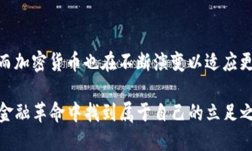 解密加密货币：它与传统货币的根本差异在哪里？

加密货币, 传统货币, 经济/guanjianci

引言：加密货币的崛起
在当今数字化时代，加密货币已经从一个新奇的概念发展为全球经济的一个关键组成部分。比特币、以太坊等加密货币的出现使得人们开始重新审视货币的定义及其在现代经济中的角色。我们正身处一个千变万化的金融领域，而加密货币的异军突起则是变革的象征。

什么是加密货币？
加密货币是利用密码学技术来保证交易安全、控制货币单位生成，并验证资产转移的一种数字或虚拟货币。与传统的法定货币不同，加密货币并不依赖于中央银行或政府的支持。它们通常在去中心化的网络中运行，其中区块链技术是一个核心特征。这样的特性使得加密货币在安全性和透明性方面表现出色。

传统货币的特点
传统货币，即我们日常生活中所使用的法定货币，如美元、欧元或人民币，通常由政府或中央银行发行并受到法律保护。这些货币通常有以下几个特点：
ul
    listrong法定地位：/strong传统货币是由国家法律所认可的支付手段，在所有交易中被强制接受。/li
    listrong中心化管理：/strong由中央银行发行和调控，确保货币供应的稳定性和经济的健康发展。/li
    listrong物理形态：/strong虽然信息化程度不断提高，传统货币仍有纸币和硬币形式，便于人们的实际使用。/li
/ul

加密货币与传统货币的对比
加密货币和传统货币之间的不同主要体现在以下几个方面：

h41. 中心化与去中心化/h4
传统货币是中心化的，由政府或央行控制。而加密货币则是去中心化的，意味着其控制权分散在整个网络中，没有单一的实体能够操控它们。这一点使得加密货币在理论上更为抗干扰，不易受到政策变化和经济危机的影响。

h42. 交易透明度与隐私/h4
加密货币交易记录在区块链上，任何人都可以查看，但用户的身份通常是匿名的，增加了隐私性。而传统货币的交易通常需要经过银行等金融机构，涉及较多的个人信息披露。在此过程中，隐私可能受到侵犯。

h43. 供应机制/h4
传统货币可以根据经济需求进行增发或缩减，以保持经济稳定性。而加密货币的供应机制通常是固定的，像比特币的总量被限制在2100万枚，这意味着无限增发的可能性不存在。这种优势使得某些投资者认为加密货币更具价值保值的潜力。

h44. 交易成本与速度/h4
加密货币交易的手续费通常低于传统金融系统的手续费，并且可以在全球范围内快速进行。在某些情况下，传统银行转账需要数天时间，而使用加密货币则可能只需几分钟甚至几秒钟。

加密货币的优势与挑战
虽然加密货币拥有多种优点，但也面临一些挑战：

h4优势/h4
ul
    listrong低成本：/strong由于去中心化，去除了许多中介环节，交易费用往往低于传统方式。/li
    listrong全球化：/strong无论身处何地，只要拥有互联网连接，用户即可轻松进行交易。/li
    listrong投资潜力：/strong随着人们对加密货币认识的深入，越来越多的投资者愿意将其视为传统资产的补充。/li
/ul

h4挑战/h4
ul
    listrong波动性：/strong加密货币价格波动剧烈，可能给投资者带来风险。/li
    listrong法规不确定性：/strong全球对于加密货币的法律规定尚未统一，各国政策差异大，可能影响市场稳定。/li
    listrong安全隐患：/strong虽然区块链技术相对安全，但黑客攻击和欺诈行为屡见不鲜，令用户的资产面临风险。/li
/ul

加密货币的未来
尽管面临种种挑战，加密货币的未来仍然充满希望和机遇。随着技术的进步和公众意识的提高，加密货币的市场参与者将越来越多。许多企业和金融机构也开始积极探索将加密货币与传统货币结合的方式，例如推出稳定币等创新产品，试图吸引更多用户加入这一新兴领域。

结语：加密货币与传统货币的共生命运
加密货币和传统货币并不是彼此对立的，而是可以在未来实现共生。传统货币体系可以通过吸收加密货币的特点与优势，进行自我革新；而加密货币也在不断演变以适应更广泛的市场需求。未来的经济中，法律框架、技术创新与用户需求将共同塑造一幅全新的货币图景。 

无论如何，加密货币已经对全球经济产生了深远的影响，我们在体验这一变革的同时，也需要慎重看待其带来的风险与机遇，努力在这场金融革命中找到属于自己的立足之地。