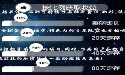 提示：加密货币的环保未来——选择低能耗币种以应对气候危机

加密货币, 能源消耗, 绿色投资/guanjianci

在过去的十多年中，加密货币从一种默默无闻的数字资产发展成为全球投资市场的一部分。然而，伴随而来的不仅仅是财富的积累，还有对环境的深刻影响。持续的能源危机与气候变化的现实愈发令人警觉，使我们不得不思考：是不是有些加密货币在运行时耗能更低，从而更环保？在这篇文章中，我们将探讨一些能耗低的加密货币，并分析它们在当前Crypto生态中的重要性，以及为什么选择它们也许是我们应对气候变化的一种方法。

1. 加密货币与能源消耗的现实

当我们谈论加密货币时，通常会到“挖矿”、“区块链”，以及随之而来的高能耗。以比特币为例，其挖矿过程需要大量算力，依赖高性能计算设备，这些设备消耗大量电力。据统计，整个比特币网络的年能耗已接近一些小国的总能耗。随着更多人参与其中，这一问题只会愈加严重。

同时，全球范围内对可再生能源的倡导已成为当务之急。我们面临的气候挑战需要我们每一个个体及组织都积极采取行动，减少碳足迹。在加密货币的选择上，优先考虑那些能耗更低的选项，不仅能让我们参与这场数字经济的革命，也能为环境保护贡献一份力量。

2. 能耗低的加密货币简介

在持续寻找更环保的加密货币的过程中，我们发现一些币种在设计上就旨在降低能耗，采用不同于传统“挖矿”的共识机制。以下是几种能耗相对较低的加密货币：

2.1 信用卡币（Cardano）

卡尔达诺是一种基于权益证明（Proof of Stake, PoS）机制的区块链，它大幅度降低了对电力的依赖。在这一机制下，用户只需持有币种便能够参与区块的验证，而不需要独自进行挖矿。根据研究，卡尔达诺的能耗比以太坊和比特币低了很多，成为了绿色加密货币的代表之一。

2.2 波卡币（Polkadot）

波卡也是采用权益证明的区块链项目，旨在实现不同区块链之间的互联互通。它的设计提高了交易的速度与安全性，同时显著降低了能源消耗。波卡通过共享安全性和性能，使得许多开发者能够在其网络上进行低能耗的创新。

2.3 以太坊 2.0

以太坊作为第二大加密货币，也在经历向权益证明过渡的过程中。这一转变旨在取代以往的“工作量证明”机制，后者对能量的消耗极为巨大。尽管以太坊的升级过程较为复杂，但完成后，我们期待能在环保方面看到积极的变化。

3. 为什么选择低能耗的加密货币？

选择低能耗的加密货币并不仅仅是追随潮流，而是具有深远的意义。首先，低能耗币种有助于减少碳排放，为全球气候治理做出贡献。其次，相对环境友好的选择将吸引更多的机构投资者，他们越来越关注企业的可持续性与社会责任。此外，低能耗币种在法律和监管层面上也可能面临更少的压力，成为长期投资的稳健选择。

4. 未来趋势：绿色区块链

不仅是根据市场需求而变化，投资者和开发者对环保的关注正在推动整个加密货币社区逐渐向绿色区块链转型。预计在未来，更多使用环保技术的币种会出现，它们将以更加可持续的方式参与到全球金融市场中。行业内的主要玩家也开始响应这一趋势，推出能够降低能耗的新技术。

5. 结论与建议

总结来说，加密货币的未来不应仅仅关注于利润和市场价格，更应重视参与过程中的环保责任。虽然当前仍有许多加密项目在能源消耗上存在争议，但我们应该有意识地选择低能耗的加密货币，积极投资有潜力的项目。同时，作为用户和投资者，我们也应当关注各个币种的回报率与风险，进行综合评估。

在这一切中，无论你是投资者还是仅仅是加密货币的爱好者，在未来的日子里都应时刻关注绿色投资的趋势，努力成为负责任的数字资产参与者。让我们携手为保护地球贡献一份自己的力量，用低能耗的加密货币一起助推绿色未来！

通过这样的选择与实践，我们不仅为自己的投资增添了一份绿色色彩，也为后代子孙的生活环境保驾护航。每一个小行动都能汇聚成不可忽视的力量，推动整个行业朝更可持续的方向发展。