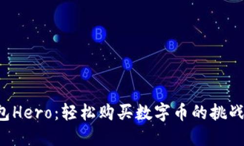 TP钱包Hero：轻松购买数字币的挑战指南！