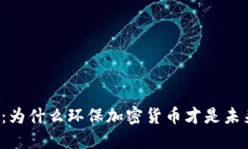 颠覆传统：为什么环保加密货币才是未来的希望？