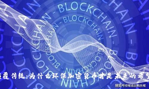 颠覆传统：为什么环保加密货币才是未来的希望？