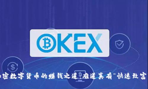 破解加密数字货币的赚钱之道：难道真有“快速致富”之路？