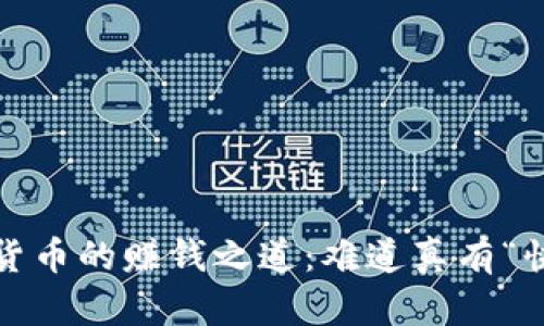破解加密数字货币的赚钱之道：难道真有“快速致富”之路？