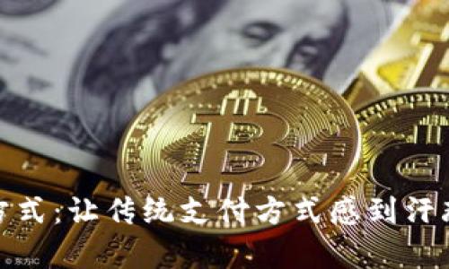 加密货币结算方式：让传统支付方式感到汗颜的颠覆性选择