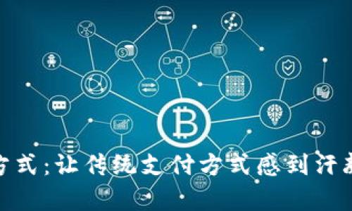 加密货币结算方式：让传统支付方式感到汗颜的颠覆性选择