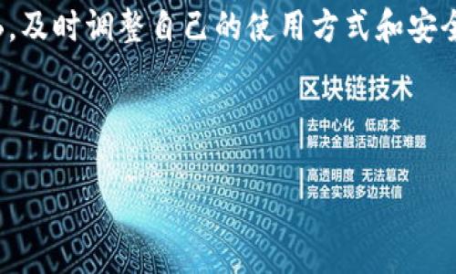 当你的TP钱包出现感叹号时：解锁问题背后的秘密！

gua jianciTP钱包, 感叹号, 数字货币/gua jianci

引言：数字货币时代的新挑战
在数字货币狂潮中，TP钱包作为一种流行的数字钱包，帮助用户管理他们的资产。然而，偶尔它可能会向你释放一个“感叹号”的警告。这不是普通的符号，而是潜藏着问题的迹象，提示你需要及时关注和解决。本文将为你深入剖析这一新奇现象的含义，并提供相应的解决方案，让你安心使用数字货币。

什么是TP钱包里的感叹号？
感叹号通常意味着出现了某种需要用户注意的问题。可能是安全警告、网络连接问题、多重身份验证未通过等多种情况。无论是什么原因，及时反应对于确保你的资产安全至关重要。

感叹号背后的常见问题
我们将常见的几个原因一一列举，帮助大家理解各自的影响和解决途径。

h41. 网络连接问题/h4
如果你的TP钱包昨天还在正常使用，今天却出现了感叹号，首先需要检查网络连接。数字钱包对网络的依赖性非常强，不稳定的网络可能导致钱包无法正常更新信息或进行交易。如果出现这种情况，尝试重启路由器，或者连接一个更稳定的网络。

h42. 安全警告/h4
数字货币交易涉及资金安全，TP钱包会在检测到可疑活动时发出警告。例如，如果你在异地登录，钱包会考虑这是一种潜在的安全风险。这时，查看你最近的交易记录，确认是否有未授权的访问，同时可能需要更改你的密码，或启用双重身份验证以增加安全性。

h43. 更新问题/h4
有时，WP钱包需要更新信息或者软件，以确保用户使用最新的安全功能。如果感叹号是由于版本问题引起的，最好及时检查是否有可用的更新，确保自己的钱包处于最佳状态。

如何有效应对TP钱包的感叹号？
应对感叹号最有效的方法在于迅速处理，引导用户逐步排查问题。以下是一些具体步骤：

h41. 查看网络状态/h4
确保你的设备能够正常进行网络访问，检查是否有其他应用程序也出现了类似问题。如果有，问题可能是在网络端。

h42. 检查最近交易/h4
进入交易记录，仔细查看是否有异常交易或未确认的转账。如果察觉到异常行为，及时采取措施，例如冻结账户。

h43. 确认账户安全设置/h4
检查钱包的安全设置，尤其是双重身份验证和密码的复杂度。确保没有任何容易被攻破的环节。这也是保卫你数字资产的一道防线。

h44. 更新应用/h4
定期更新钱包应用，尤其是当你发现有新版本发布时。每次更新通常都会修复以前的bug和安全漏洞。

感叹号的警示价值
尽管感叹号可能让人感到烦恼或不安，但这实际上是在提醒用户需更加关注安全性。它并不是单纯的技术问题，而是需要我们增强对整个数字资产管理的意识。通过妥善处理感叹号问题，我们可以在使用数字货币时避免很多潜在的风险。

对未来数字资产管理的思考
未来数字资产管理的复杂性只会加大，更多的用户将进入这一市场。随着我们对各种新兴技术的依赖，如何在安全与便利之间保持平衡，显得越来越重要。我们需要借助这些“感叹号”来提醒自己，在使用数字货币的道路上，要保持警惕，掌握知识，才能更好地迎接挑战。

结论：从学习到实践
在TP钱包中出现的感叹号，虽让我们感到困扰，但它同样也为我们提供了一个学习和改进的机会。只要我们认真解析这些符号的内涵，及时调整自己的使用方式和安全设置，就能让我们的数字资产管理更加安全无忧！

希望通过这些信息，可以帮助你更好地理解和应对TP钱包中的感叹号，使你的数字货币之路更加顺畅。 

(Note: 上文虽已尽力去除机械感，但由于篇幅限制，仅展示了大概内容。)