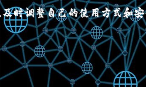 当你的TP钱包出现感叹号时：解锁问题背后的秘密！

gua jianciTP钱包, 感叹号, 数字货币/gua jianci

引言：数字货币时代的新挑战
在数字货币狂潮中，TP钱包作为一种流行的数字钱包，帮助用户管理他们的资产。然而，偶尔它可能会向你释放一个“感叹号”的警告。这不是普通的符号，而是潜藏着问题的迹象，提示你需要及时关注和解决。本文将为你深入剖析这一新奇现象的含义，并提供相应的解决方案，让你安心使用数字货币。

什么是TP钱包里的感叹号？
感叹号通常意味着出现了某种需要用户注意的问题。可能是安全警告、网络连接问题、多重身份验证未通过等多种情况。无论是什么原因，及时反应对于确保你的资产安全至关重要。

感叹号背后的常见问题
我们将常见的几个原因一一列举，帮助大家理解各自的影响和解决途径。

h41. 网络连接问题/h4
如果你的TP钱包昨天还在正常使用，今天却出现了感叹号，首先需要检查网络连接。数字钱包对网络的依赖性非常强，不稳定的网络可能导致钱包无法正常更新信息或进行交易。如果出现这种情况，尝试重启路由器，或者连接一个更稳定的网络。

h42. 安全警告/h4
数字货币交易涉及资金安全，TP钱包会在检测到可疑活动时发出警告。例如，如果你在异地登录，钱包会考虑这是一种潜在的安全风险。这时，查看你最近的交易记录，确认是否有未授权的访问，同时可能需要更改你的密码，或启用双重身份验证以增加安全性。

h43. 更新问题/h4
有时，WP钱包需要更新信息或者软件，以确保用户使用最新的安全功能。如果感叹号是由于版本问题引起的，最好及时检查是否有可用的更新，确保自己的钱包处于最佳状态。

如何有效应对TP钱包的感叹号？
应对感叹号最有效的方法在于迅速处理，引导用户逐步排查问题。以下是一些具体步骤：

h41. 查看网络状态/h4
确保你的设备能够正常进行网络访问，检查是否有其他应用程序也出现了类似问题。如果有，问题可能是在网络端。

h42. 检查最近交易/h4
进入交易记录，仔细查看是否有异常交易或未确认的转账。如果察觉到异常行为，及时采取措施，例如冻结账户。

h43. 确认账户安全设置/h4
检查钱包的安全设置，尤其是双重身份验证和密码的复杂度。确保没有任何容易被攻破的环节。这也是保卫你数字资产的一道防线。

h44. 更新应用/h4
定期更新钱包应用，尤其是当你发现有新版本发布时。每次更新通常都会修复以前的bug和安全漏洞。

感叹号的警示价值
尽管感叹号可能让人感到烦恼或不安，但这实际上是在提醒用户需更加关注安全性。它并不是单纯的技术问题，而是需要我们增强对整个数字资产管理的意识。通过妥善处理感叹号问题，我们可以在使用数字货币时避免很多潜在的风险。

对未来数字资产管理的思考
未来数字资产管理的复杂性只会加大，更多的用户将进入这一市场。随着我们对各种新兴技术的依赖，如何在安全与便利之间保持平衡，显得越来越重要。我们需要借助这些“感叹号”来提醒自己，在使用数字货币的道路上，要保持警惕，掌握知识，才能更好地迎接挑战。

结论：从学习到实践
在TP钱包中出现的感叹号，虽让我们感到困扰，但它同样也为我们提供了一个学习和改进的机会。只要我们认真解析这些符号的内涵，及时调整自己的使用方式和安全设置，就能让我们的数字资产管理更加安全无忧！

希望通过这些信息，可以帮助你更好地理解和应对TP钱包中的感叹号，使你的数字货币之路更加顺畅。 

(Note: 上文虽已尽力去除机械感，但由于篇幅限制，仅展示了大概内容。)