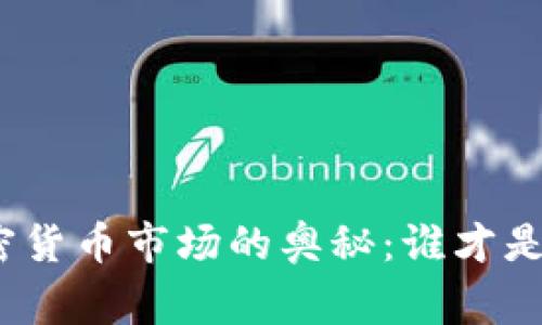 破解捷克加密货币市场的奥秘：谁才是真正的赢家？