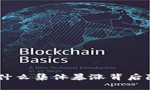 加密货币：为什么集体暴涨背后隐藏的真相? 