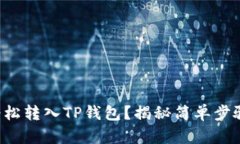 如何将小狗币轻松转入T