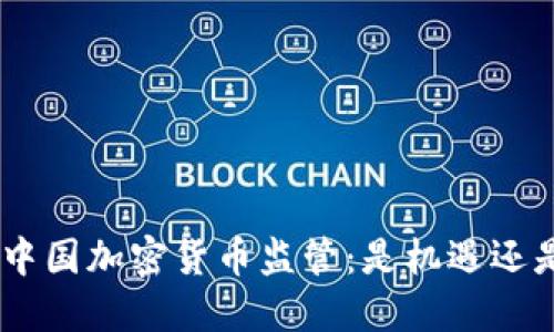 bioati中国加密货币监管：是机遇还是挑战？