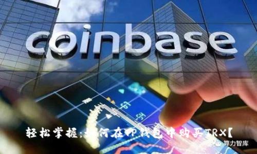 轻松掌握：如何在TP钱包中购买TRX？