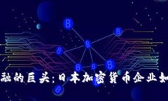 挑战传统金融的巨头：日