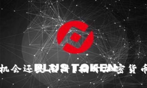 电脑挖矿：是机会还是陷阱？揭开加密货币背后的真相！