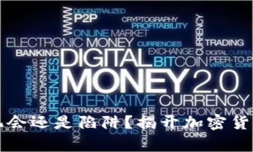 电脑挖矿：是机会还是陷阱？揭开加密货币背后的真相！