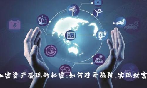大额加密资产套现的秘密：如何避开陷阱，实现财富自由?