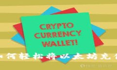 突破界限：如何轻松将以