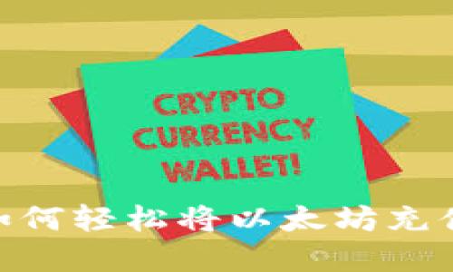 突破界限：如何轻松将以太坊充值到TP钱包？