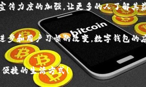   全球十大数字钱包：您还在用传统钱包吗？ / 
 guanjianci 数字钱包, 加密货币, 电子支付 /guanjianci 

一场数字化革命的浪潮
在当今快速发展的科技时代，传统现金支付已经逐渐被数字支付所取代。无论是在街头小摊购买咖啡，还是在网上购物，数字钱包正在悄然改变我们的消费方式。数字钱包不仅方便快捷，还提供了许多额外的功能，比如积分管理、交易记录和安全保护等功能，这些都为消费者提供了更加全面的支付体验。

什么是数字钱包？
数字钱包是一种存储支付信息的电子工具，可以通过智能手机、平板电脑或计算机来进行使用。用户可以将信用卡、借记卡、以及其他支付信息存储在数字钱包中，随时随地进行支付。更重要的是，很多数字钱包还支持加密货币交易，为用户提供了更广泛的金融选择。

全球十大数字钱包一览
随着数字支付市场的蓬勃发展，涌现出了许多优秀的数字钱包。下面，我们将为您介绍全球十大数字钱包，他们各自的特点，以及使用这些钱包的潜在优势。

1. PayPal
作为数字支付领域的先锋，PayPal 长期以来一直是消费者和商家之间的桥梁。用户可以通过 PayPal 发送和接收资金，而这整个过程安全且迅速。此外，PayPal 的“买家保护”政策也为消费者提供了额外的保障，让人们在网上购物时更为放心。

2. Apple Pay
Apple Pay 将用户的信用卡和借记卡信息加密存储于用户的 Apple 设备中，用户只需轻轻一触，即可完成支付。这种无缝连接的支付体验大大提升了用户的购物体验。而且，Apple Pay 还与众多商家合作，提供了诸多优惠和奖励机制。

3. Google Pay
与 Apple Pay 类似，Google Pay 是 Google 提供的一种直观的支付解决方案。用户不仅可以使用其进行线上购物，还可以在实体店中通过扫描二维码或近场支付进行支付。Google Pay 还配备了强大的智能推荐功能，根据用户的消费习惯进行个性化的优惠推荐。

4. Venmo
Venmo 是一款备受年轻人喜欢的支付应用，它不仅支持好友间的资金转账，还为社交而生。用户可以在 Venmo 上查看好友的交易动态，并进行注释，这种社交媒体化的支付体验让 Venmo 成为年轻一代用户的“社交货币”。

5. Cash App
由 Square 开发的 Cash App 是一款简单易用的支付应用。它允许用户进行个人之间的资金转账、购买比特币，甚至还提供了股票交易的功能。其直观的界面和多样的功能使 Cash App 成为一款备受用户青睐的数字钱包。

6. Zelle
Zelle 是一款与各大银行合作的转账工具，用户可以通过手机银行快捷地发送和接收资金。由于其与银行系统的深度整合，Zelle 在转账的速度上有着明显的优势，让资金能够实时到账。

7. WeChat Pay（微信支付）
作为中国市场的巨头，微信支付无疑是数字钱包的佼佼者。用户不仅可以用它进行线上支付，还可以在各类实体商店进行无现金支付。微信支付的重要性在于，它与微信社交平台紧密结合，形成了一个完整的生态系统，让支付变得轻松而自然。

8. Alipay（支付宝）
支付宝同样是中国的一款标志性数字钱包，除了支持日常交易外，还提供了多种金融服务，像是理财和保险产品。支付宝的“信用评分”功能也为用户提供了个性化的金融产品推荐，增强了用户的参与感。

9. Samsung Pay
Samsung Pay 是三星公司推出的一款支付服务，支持 MST（磁条传输技术）、NFC（近场通信）等多种支付方式。用户只需将手机靠近收款设备，即可完成支付。Samsung Pay 的兼容性使其在实体店内的使用非常便捷。

10. Crypto.com
如果您对加密货币感兴趣，Crypto.com 将会是一个不错的选择。用户不仅可以通过这个平台进行加密货币的购买和交易，还可以使用它来进行日常支付。Crypto.com 在加密金融领域的多样性和灵活性，使其逐渐成为越来越多用户的首选。

数字钱包的优势与挑战
尽管数字钱包带来了诸多便利，但它们也面临着一些挑战。首先，安全问题是一个亟待解决的难题。用户的支付信息如果被黑客攻击，将可能导致巨大的经济损失。因此，选择安全性较高的数字钱包是非常重要的。
此外，数字钱包的普及也受到部分文化和地区的影响。在一些传统地区，人们仍然倾向于使用现金交易，而不愿意尝试新的支付方式。推广数字钱包需要教育和宣传力度的加强，让更多的人了解其益处。

结论：未来的数字支付前景
在全球范围内，数字钱包的使用正在不断增长。我们已经进入了一个无现金社会的时代，数字钱包将是未来支付的重要组成部分。尽管存在挑战，但随着技术的进步和用户习惯的改变，数字钱包的应用场景将会愈加广泛，电子支付的未来无疑充满了无限的可能。无论您是年轻人还是更成熟的消费者，拥抱这种变化，利用数字钱包将会使您的生活更加便利。

最后，您还在等什么？
如果您还在犹豫是否要使用数字钱包，现在就是一个很好的时机。选择合适的数字钱包，借助科技的力量，提高您的支付效率与安全感，您会发现，这是一种多么便捷的生活方式！