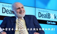 加密货币：解决问题还是