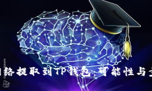 从BSC网络提取到TP钱包：可能性与步骤详解