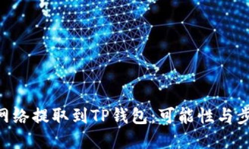 从BSC网络提取到TP钱包：可能性与步骤详解